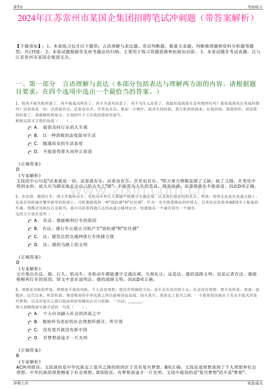 2024年江苏常州市某国企集团招聘笔试冲刺题（带答案解析）.pdf_第1页