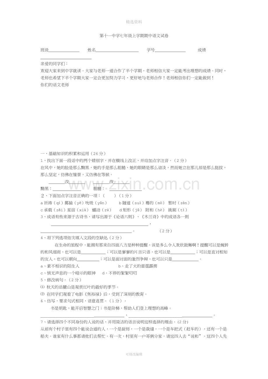 第十一中学七年级上学期期中语文试卷(2).doc_第1页