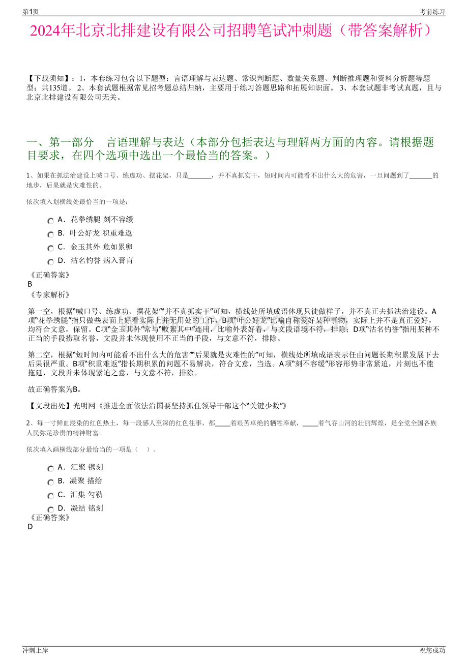 2024年北京北排建设有限公司招聘笔试冲刺题（带答案解析）.pdf_第1页