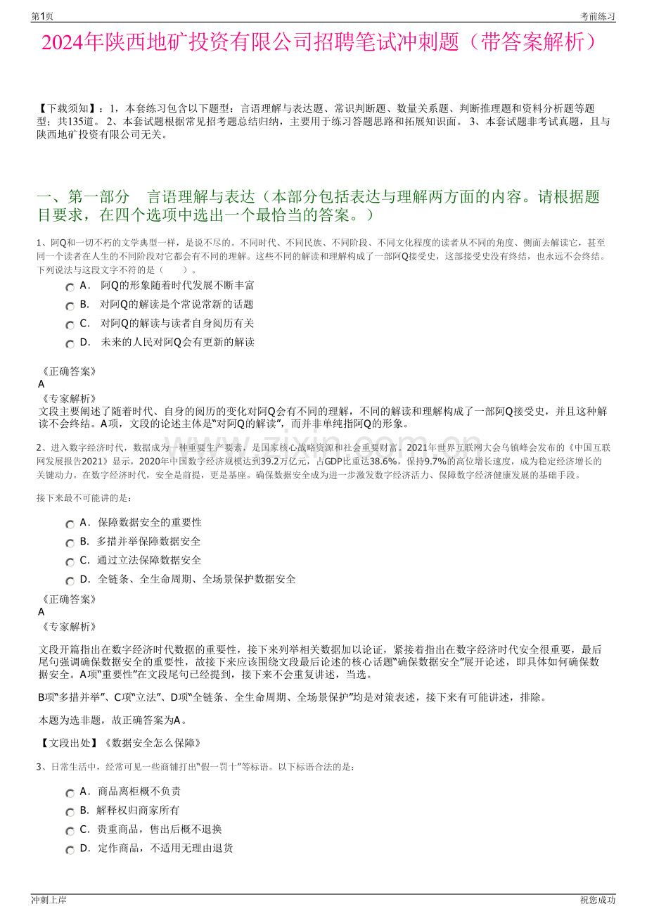 2024年陕西地矿投资有限公司招聘笔试冲刺题（带答案解析）.pdf_第1页