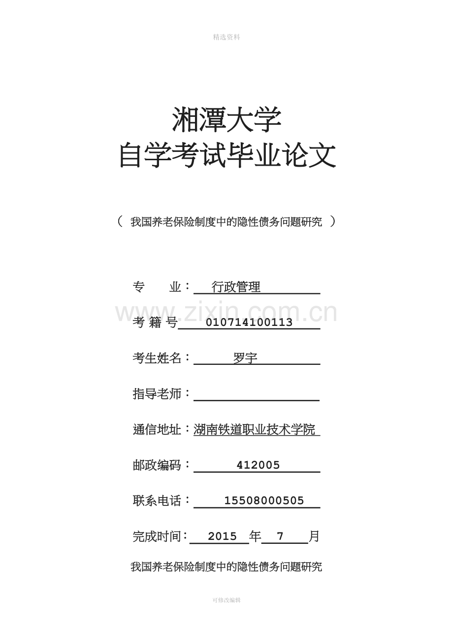 我国养老保险制度中的隐性债务问题研究(行政罗宇).docx_第1页