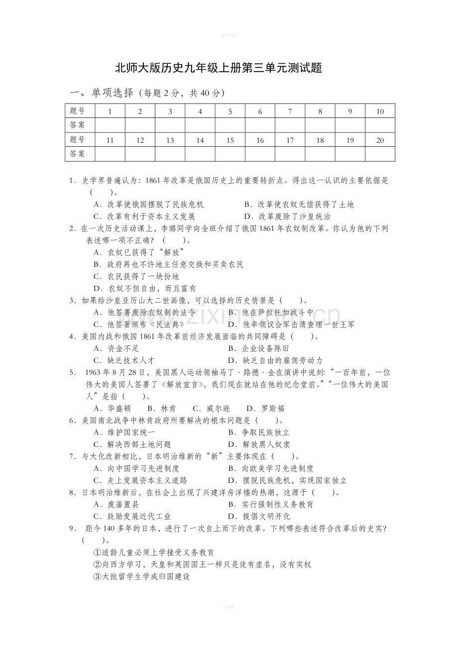 北师大版历史九年级上册第三单元测试题.doc_第1页