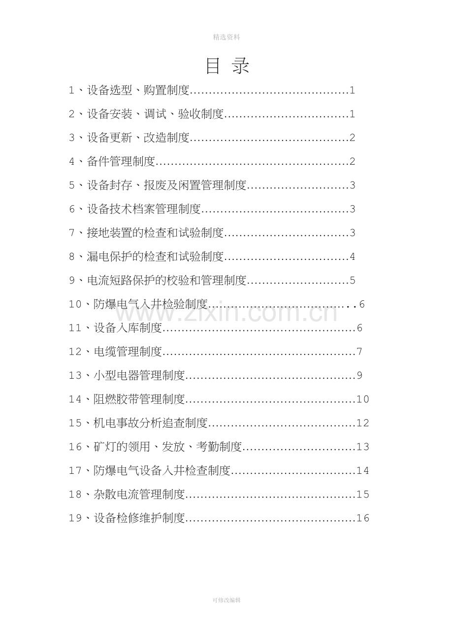 机电运输管理制度.doc_第2页