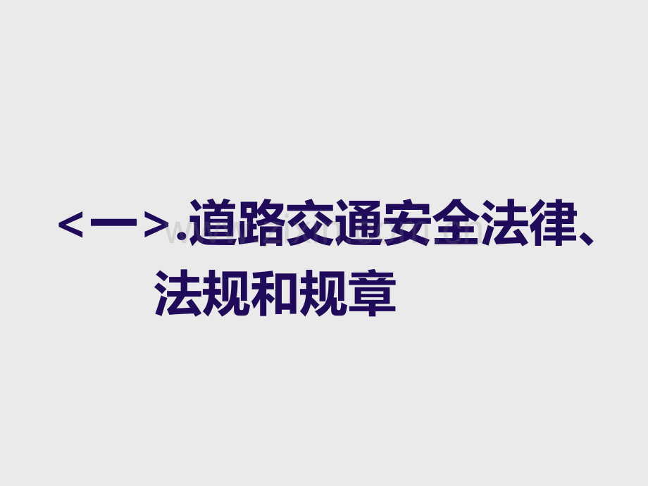 一.道路交通安全法律、法规和规章PPT课件.ppt_第1页