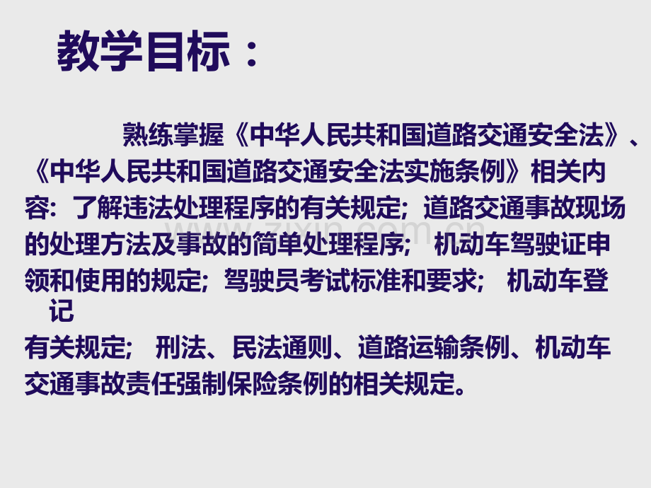 一.道路交通安全法律、法规和规章PPT课件.ppt_第2页