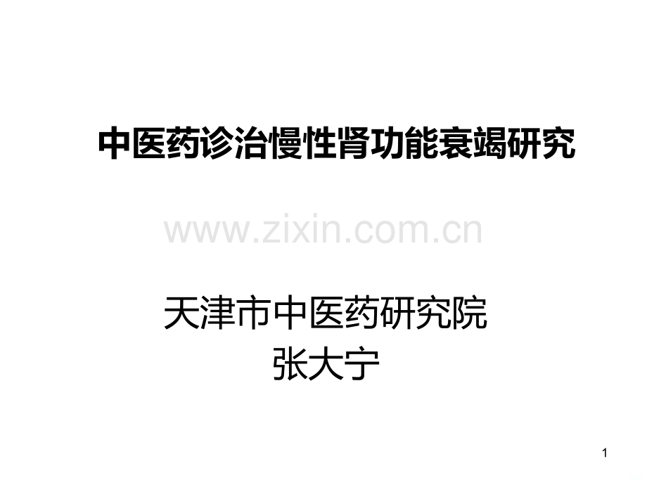 张大宁中医药诊治慢性肾功能衰竭研究PPT课件.ppt_第1页