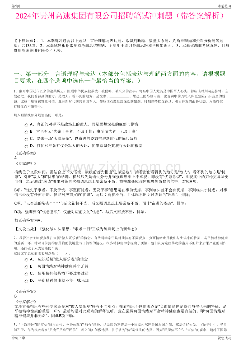 2024年贵州高速集团有限公司招聘笔试冲刺题（带答案解析）.pdf_第1页