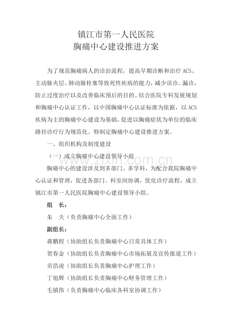 镇江市第一人民医院胸痛中心建设推进方案》.doc_第1页