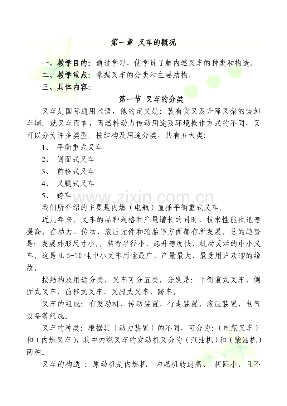 厂内专用机动车辆安全管理员教案.doc_第2页