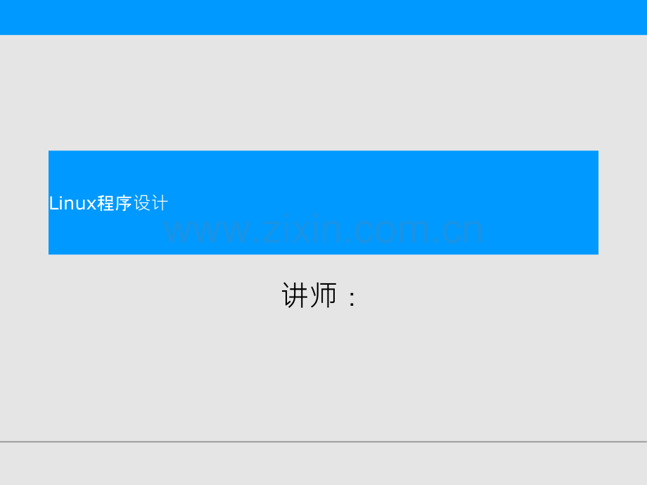 Linux程序设计.ppt_第1页