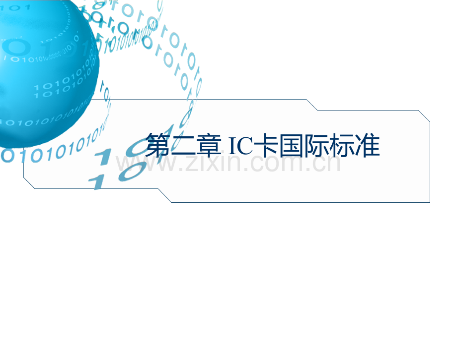 IC卡国际标准PPT课件.ppt_第1页