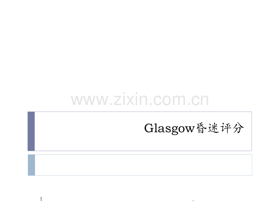 glasgow昏迷评分PPT课件.pptx_第1页