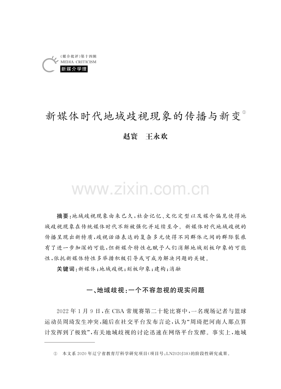 新媒体时代地域歧视现象的传播与新变.pdf_第1页