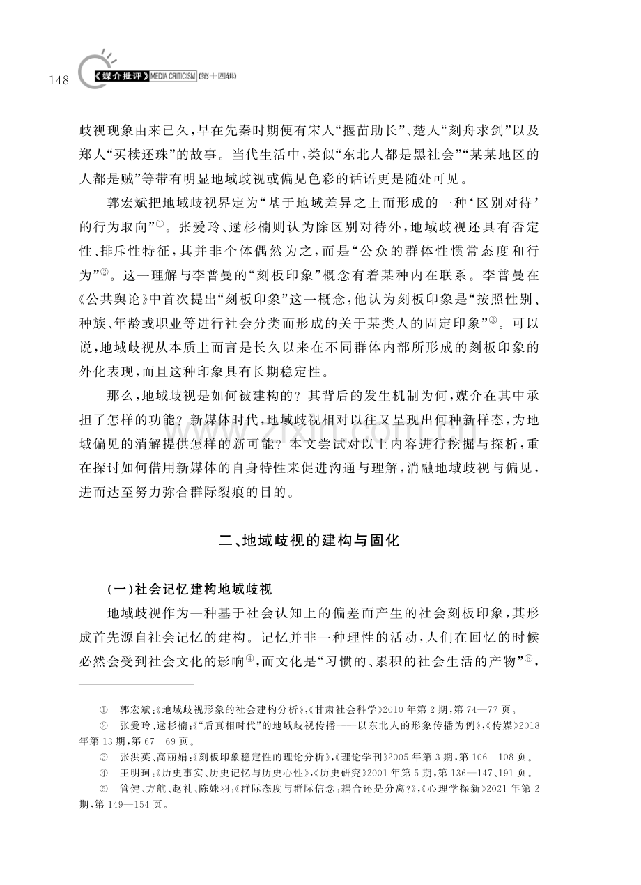 新媒体时代地域歧视现象的传播与新变.pdf_第2页