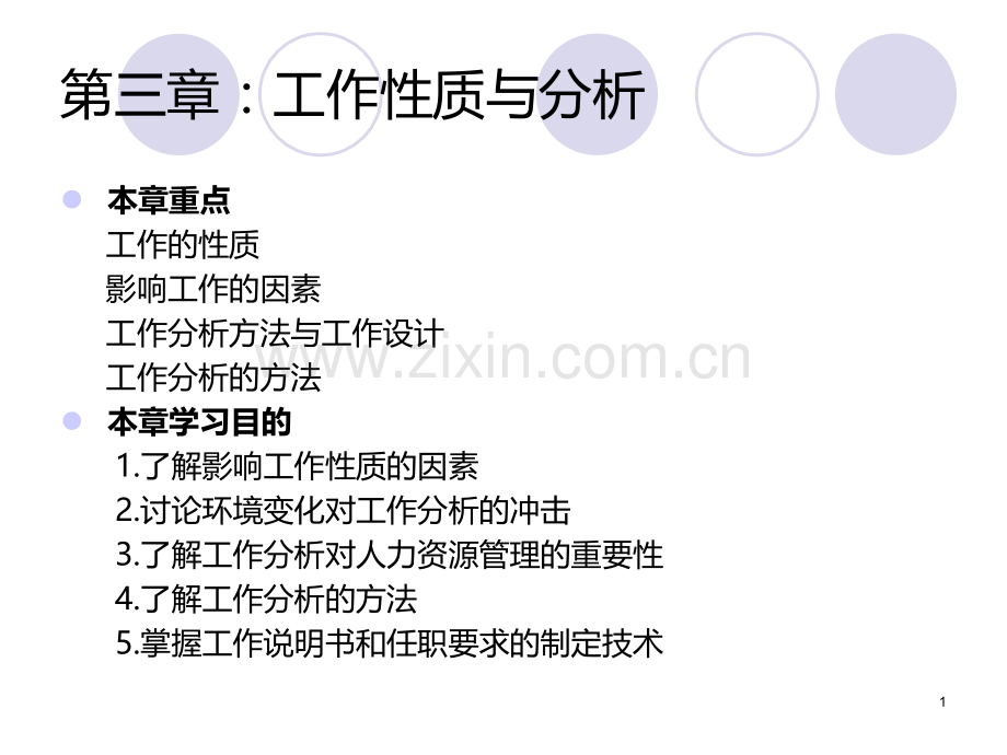 第三章工作性质与分析PPT课件.ppt_第1页