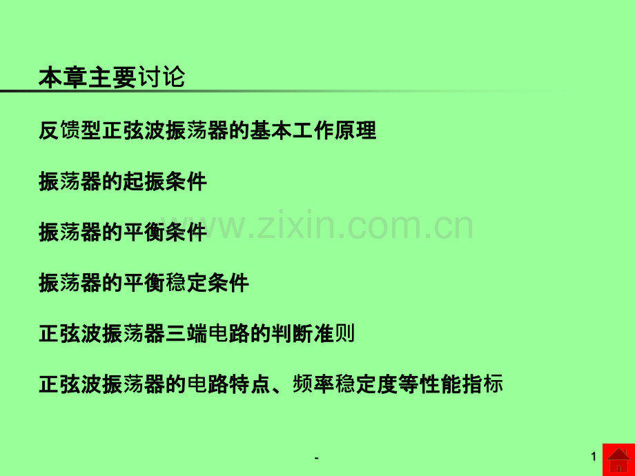 正弦波振荡器原理基础PPT课件.ppt_第1页