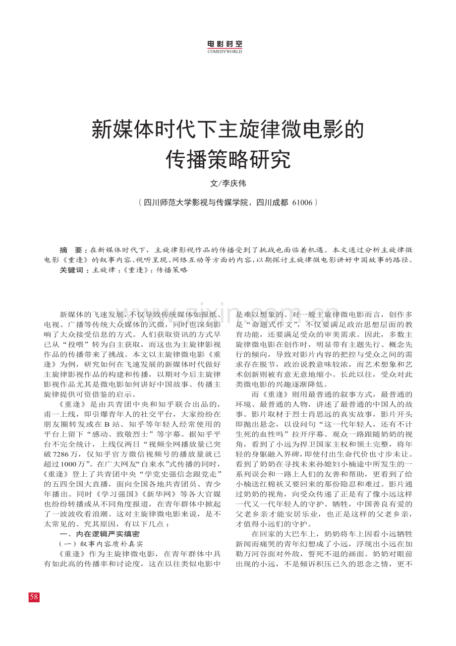 新媒体时代下主旋律微电影的传播策略研究.pdf_第1页