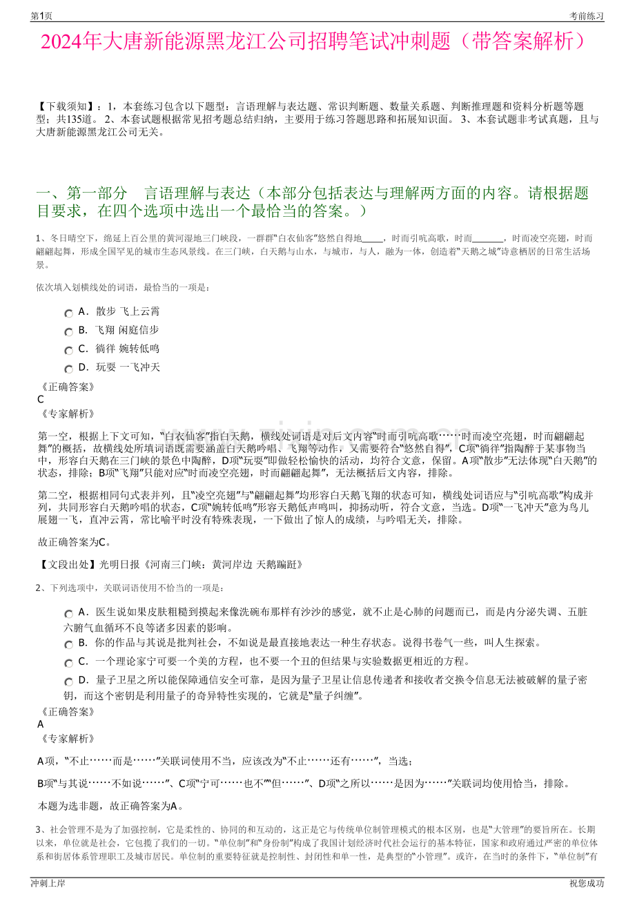 2024年大唐新能源黑龙江公司招聘笔试冲刺题（带答案解析）.pdf_第1页