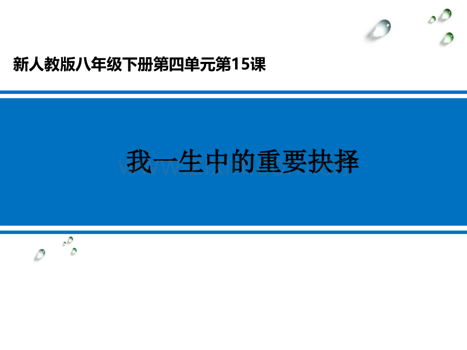 我一生中的重要抉择学科信息语文人教版八级下PPT课件.pptx_第1页