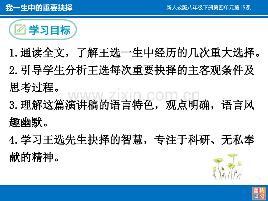 我一生中的重要抉择学科信息语文人教版八级下PPT课件.pptx_第2页