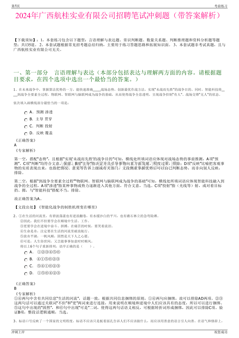 2024年广西航桂实业有限公司招聘笔试冲刺题（带答案解析）.pdf_第1页