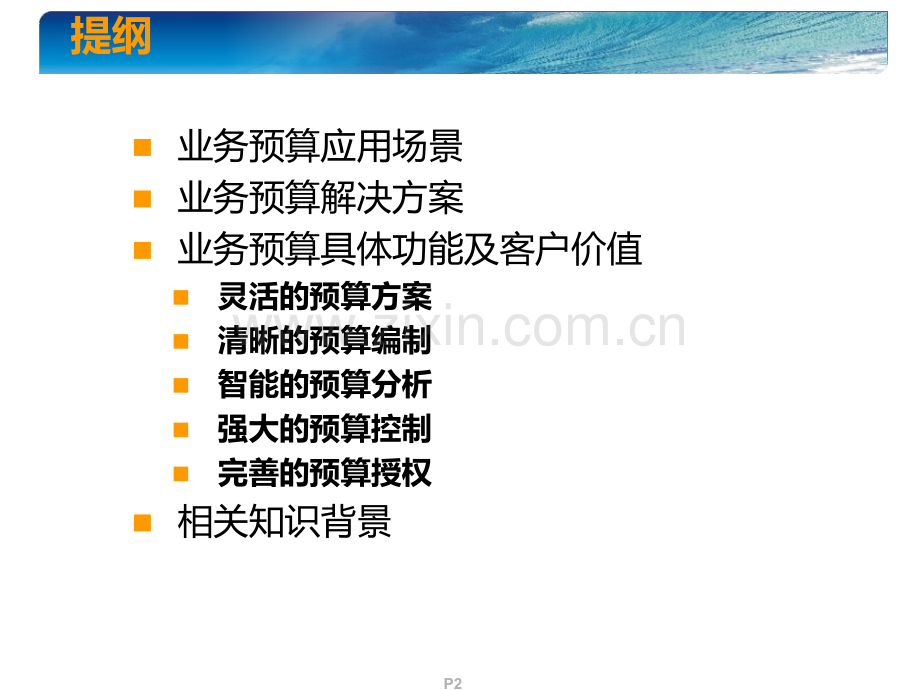 K3标准版V121新增功能培训业务预算系统PPT课件.ppt_第2页