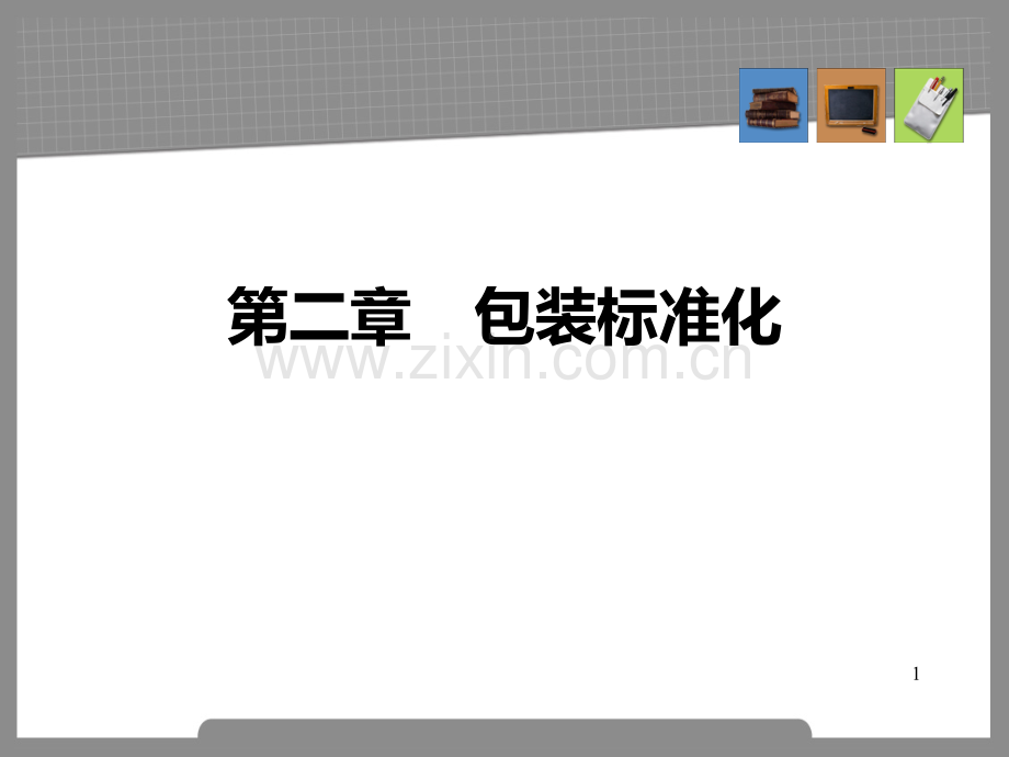 包装标准化PPT课件.ppt_第1页