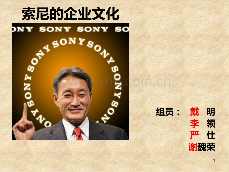 sony企业文化PPT课件.ppt_第1页