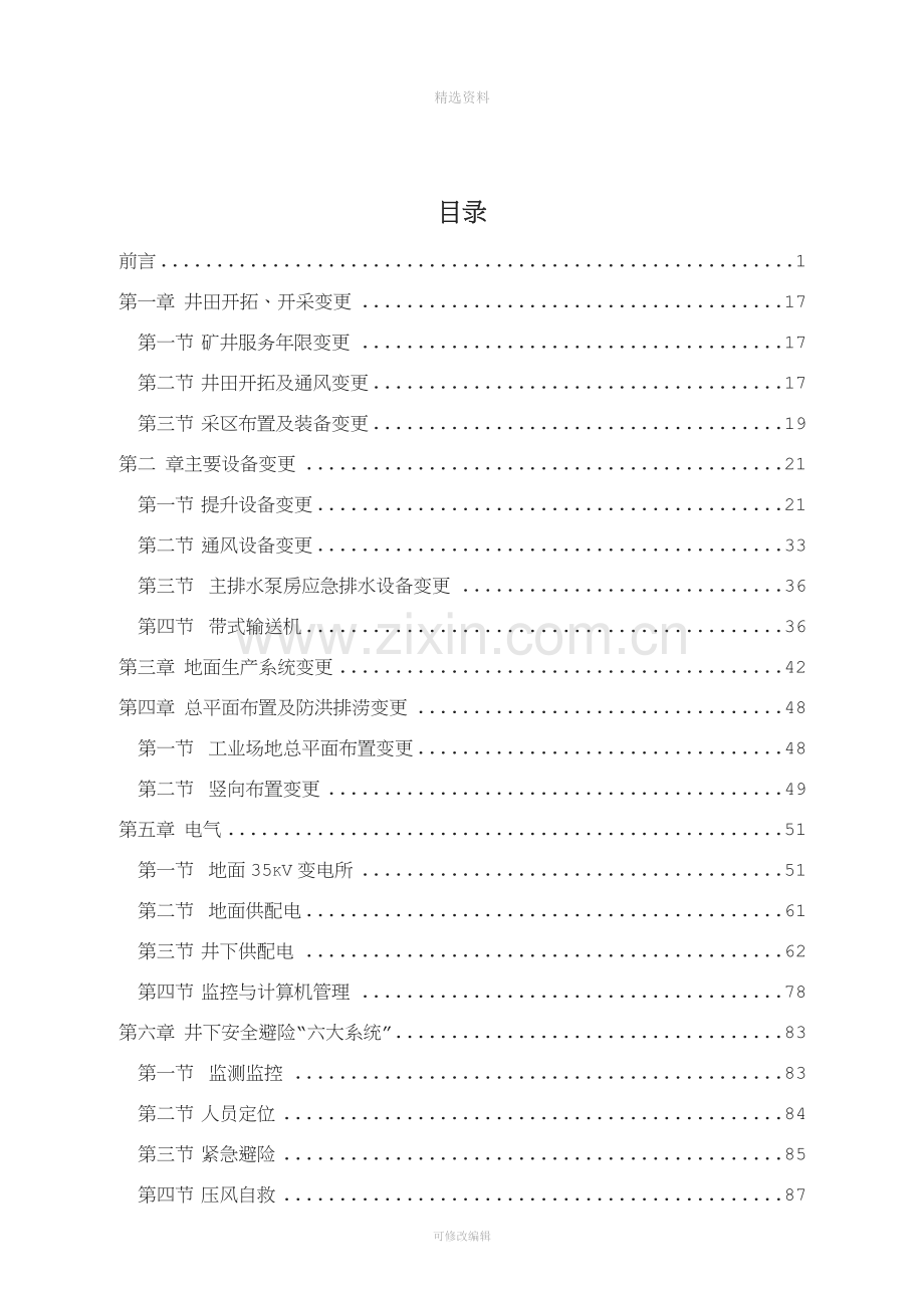 某煤业有限责任公司矿井兼并重组整合项目初步设计计变更说明(排版).doc_第2页