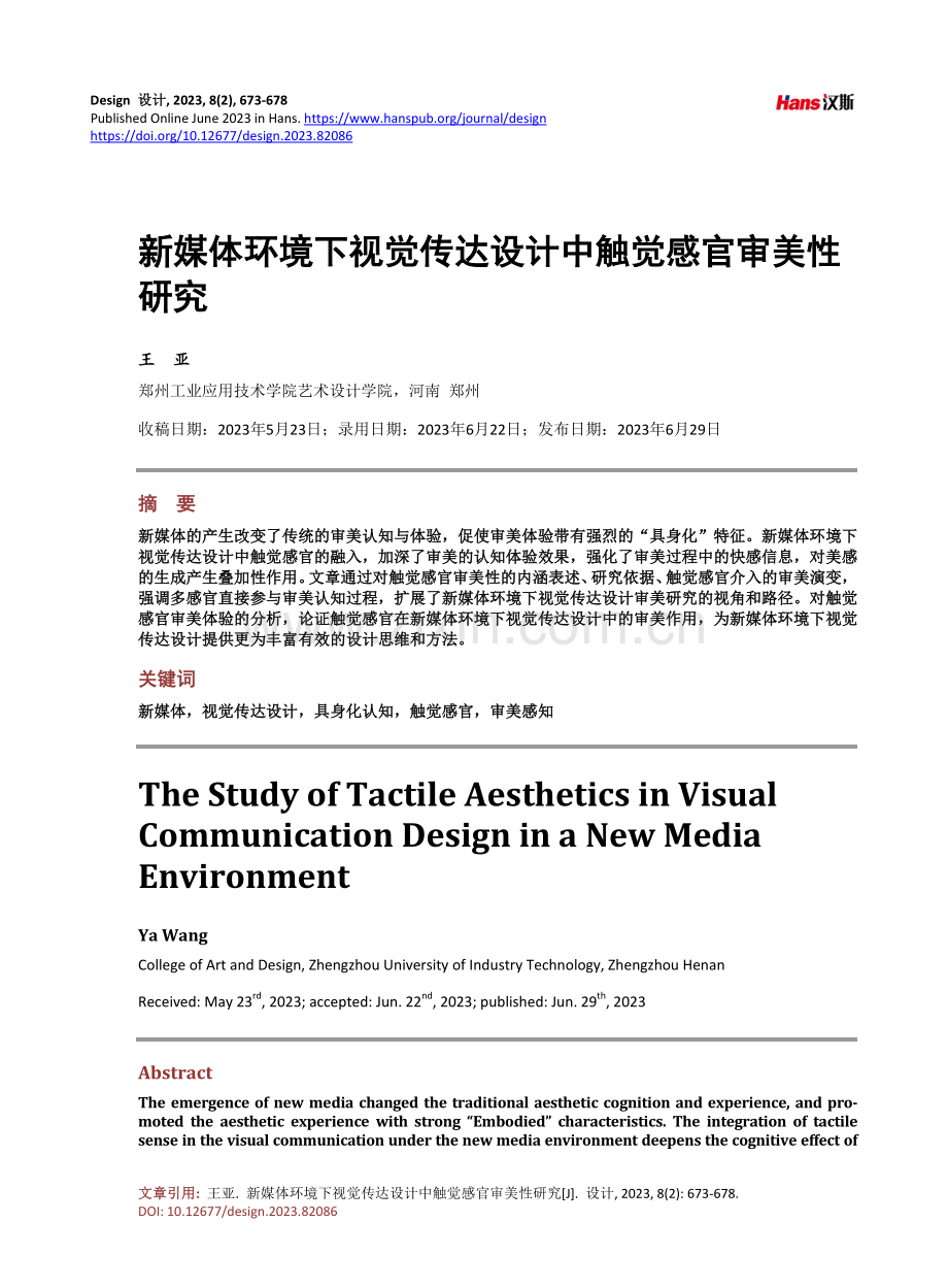 新媒体环境下视觉传达设计中触觉感官审美性研究.pdf_第1页