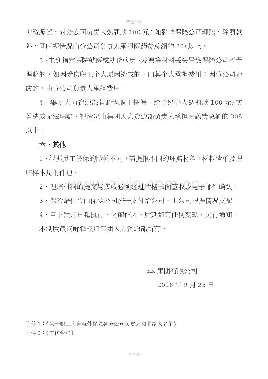 公司员工人身意外险管理制度[001].docx_第3页