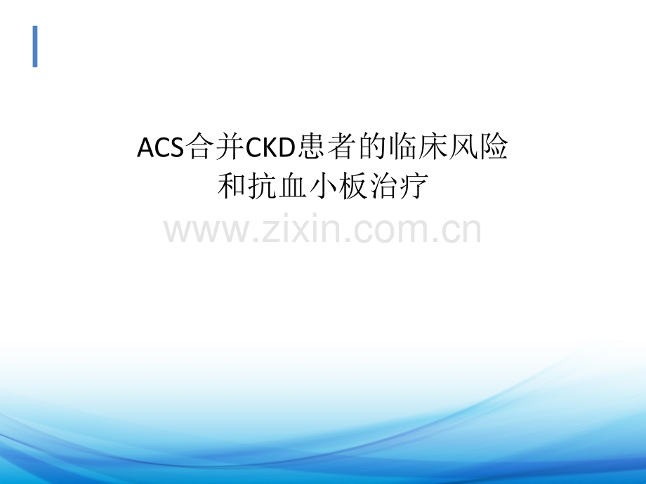 ACS合并CKD患者的临床风险和抗血小板治疗-20130220ppt课件.ppt_第1页