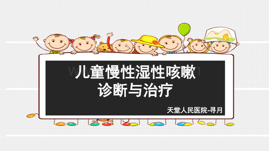 儿童慢性湿性咳嗽诊断与治疗.ppt_第1页