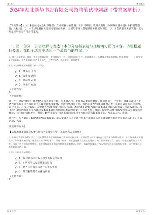 2024年湖北新华书店有限公司招聘笔试冲刺题（带答案解析）.pdf