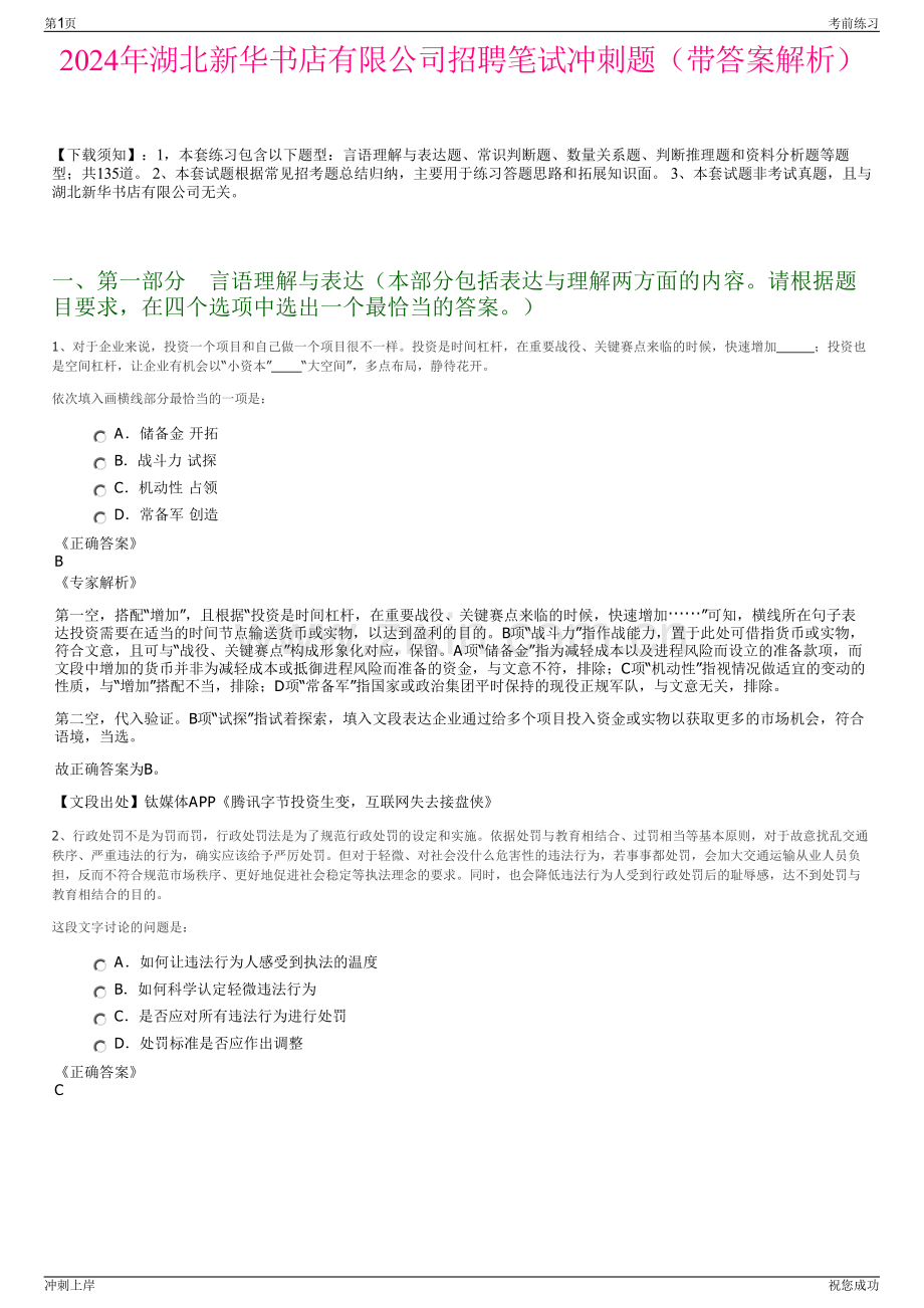 2024年湖北新华书店有限公司招聘笔试冲刺题（带答案解析）.pdf_第1页