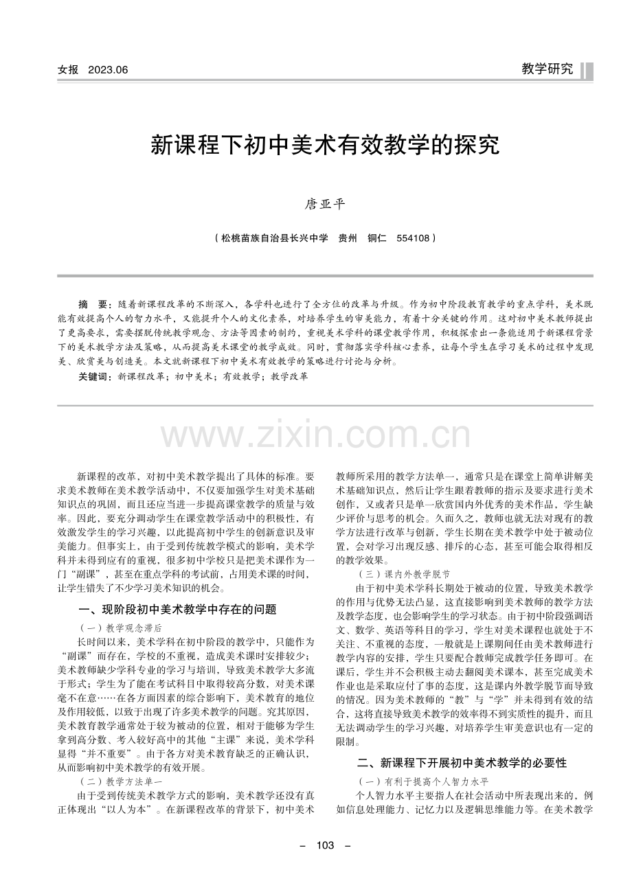 新课程下初中美术有效教学的探究.pdf_第1页