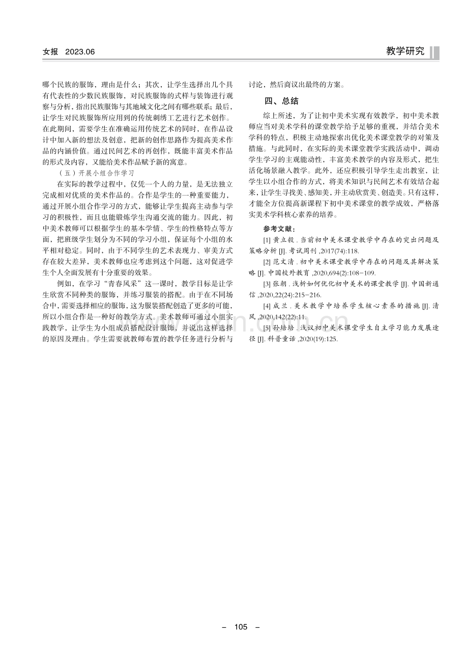 新课程下初中美术有效教学的探究.pdf_第3页