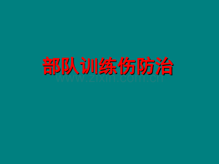 部队训练伤防治ppt课件.ppt_第1页