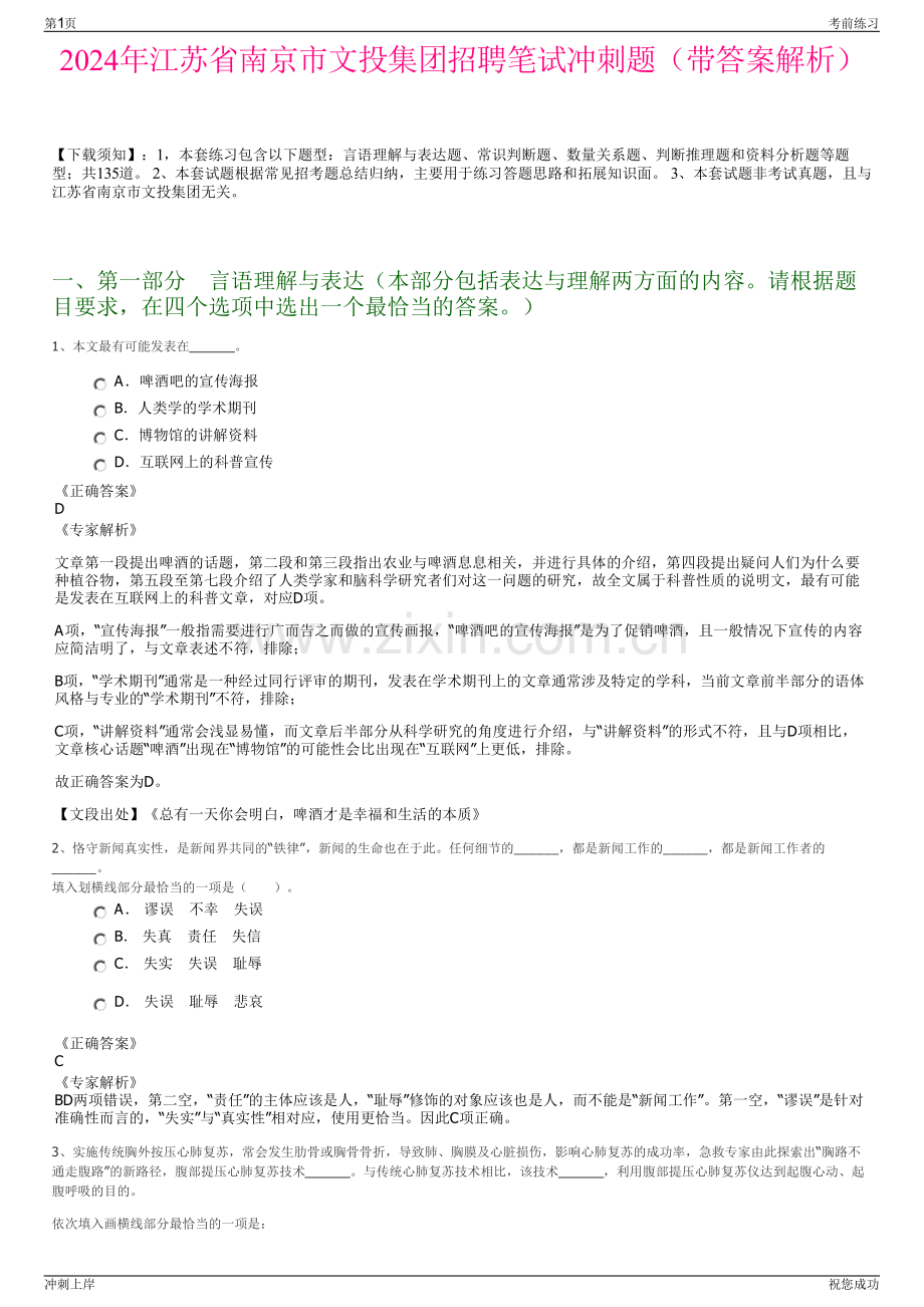 2024年江苏省南京市文投集团招聘笔试冲刺题（带答案解析）.pdf_第1页