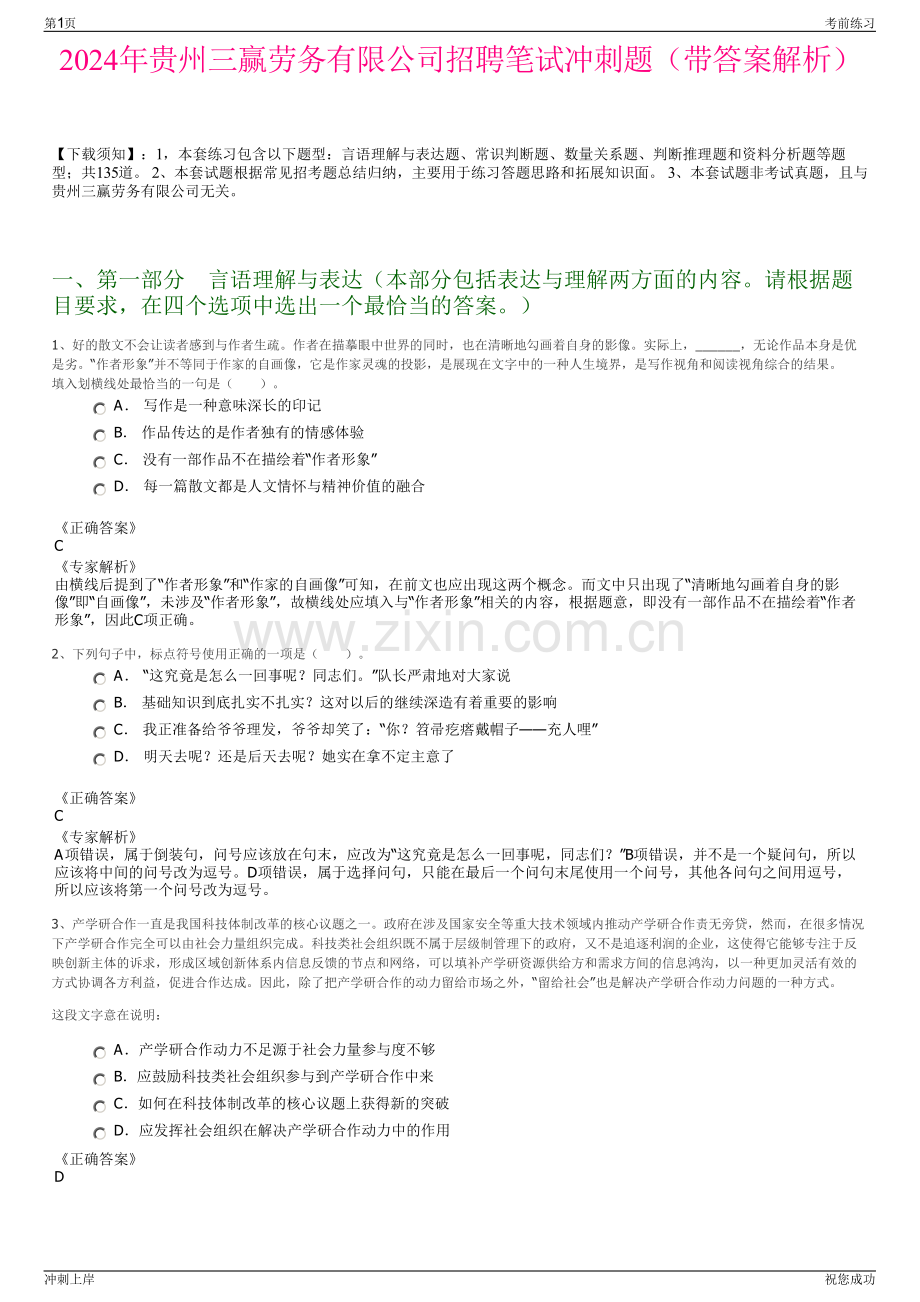 2024年贵州三赢劳务有限公司招聘笔试冲刺题（带答案解析）.pdf_第1页