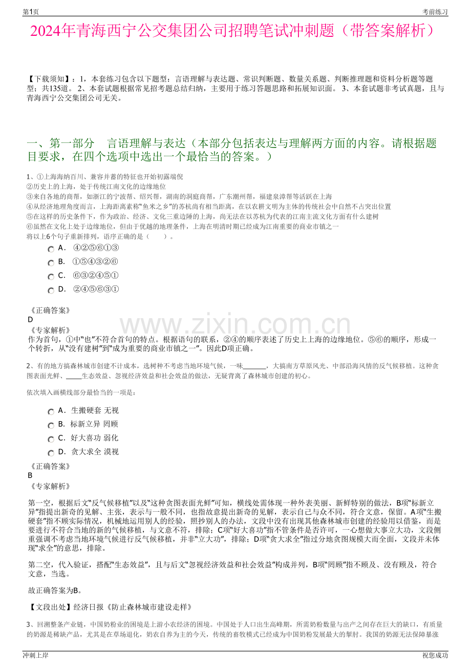 2024年青海西宁公交集团公司招聘笔试冲刺题（带答案解析）.pdf_第1页