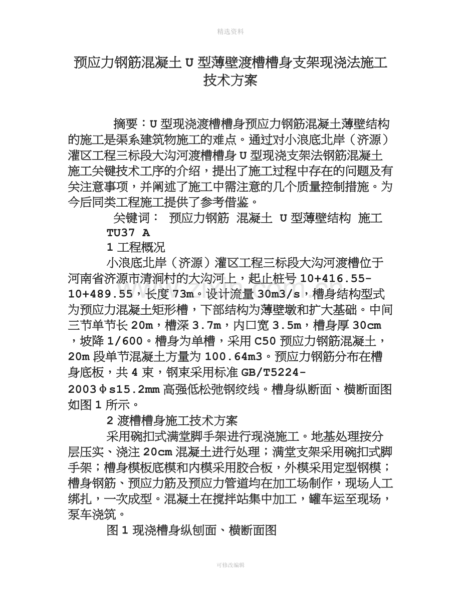 预应力钢筋混凝土U型薄壁渡槽槽身支架现浇法施工技术方案.doc_第1页