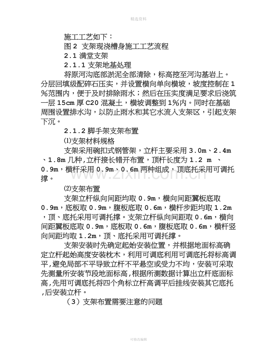 预应力钢筋混凝土U型薄壁渡槽槽身支架现浇法施工技术方案.doc_第2页