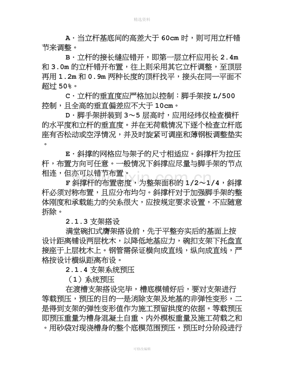 预应力钢筋混凝土U型薄壁渡槽槽身支架现浇法施工技术方案.doc_第3页