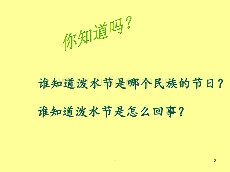 难忘的泼水节PPT课件.ppt_第2页