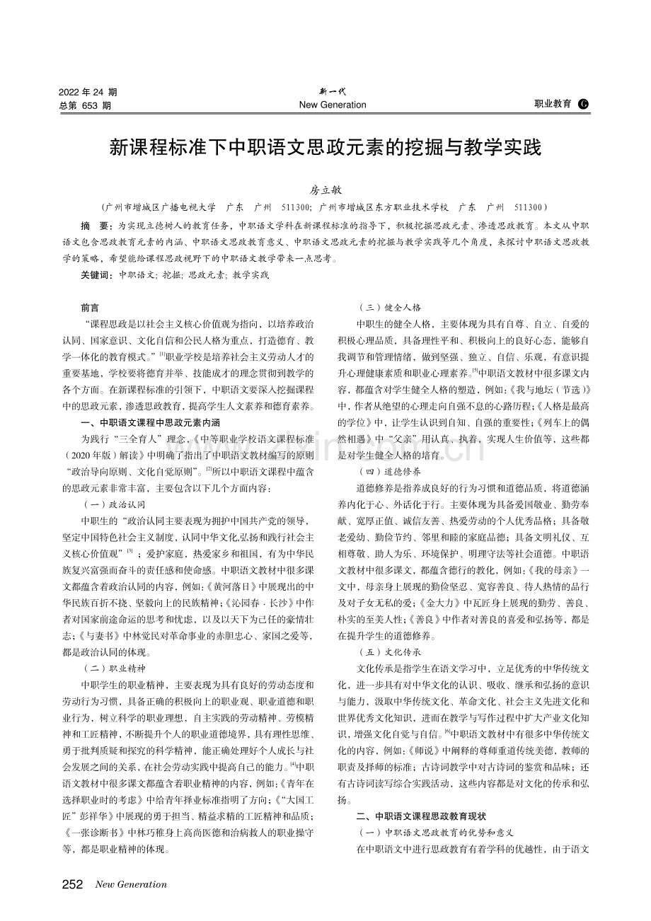 新课程标准下中职语文思政元素的挖掘与教学实践.pdf_第1页