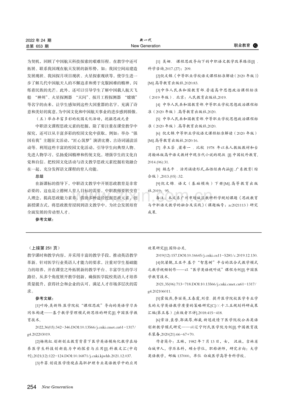 新课程标准下中职语文思政元素的挖掘与教学实践.pdf_第3页