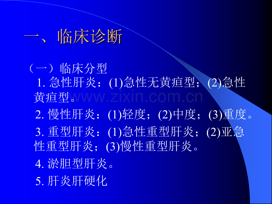 病毒性肝炎诊断标准.ppt_第3页