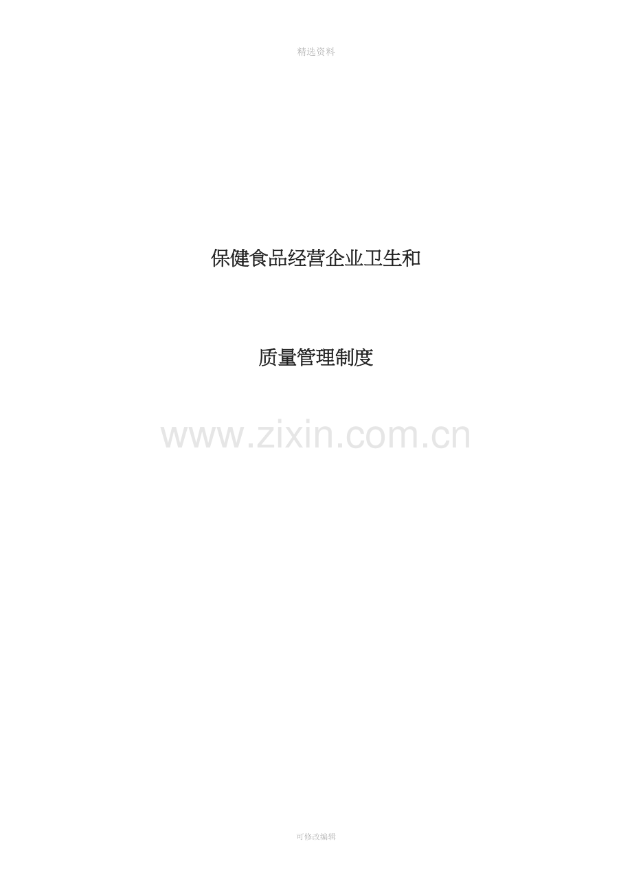 保健食品经营企业卫生和质量管理制度[001].doc_第1页