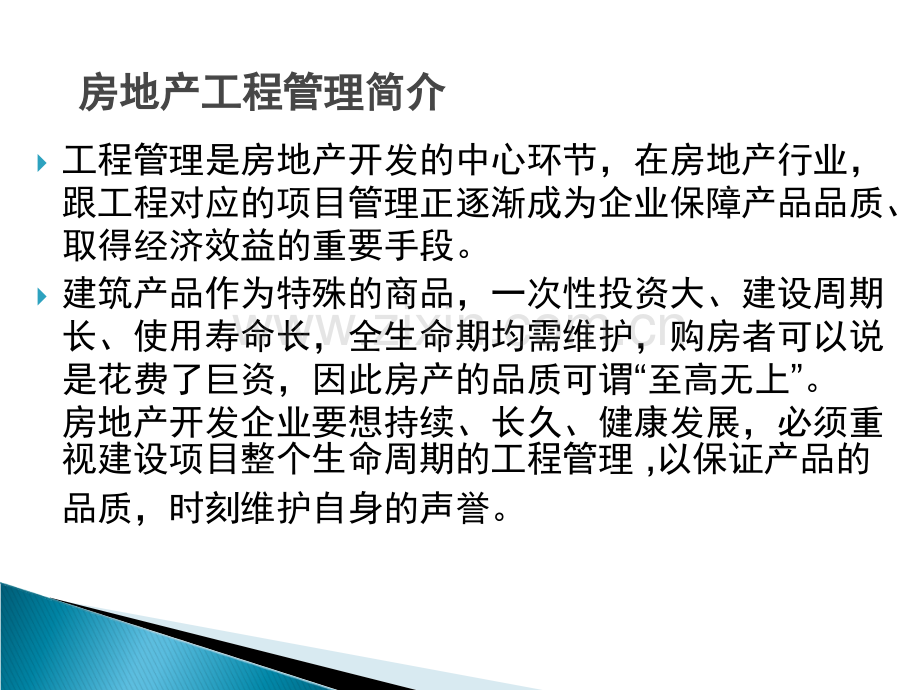 房地产工程管理培训PPT.ppt_第2页